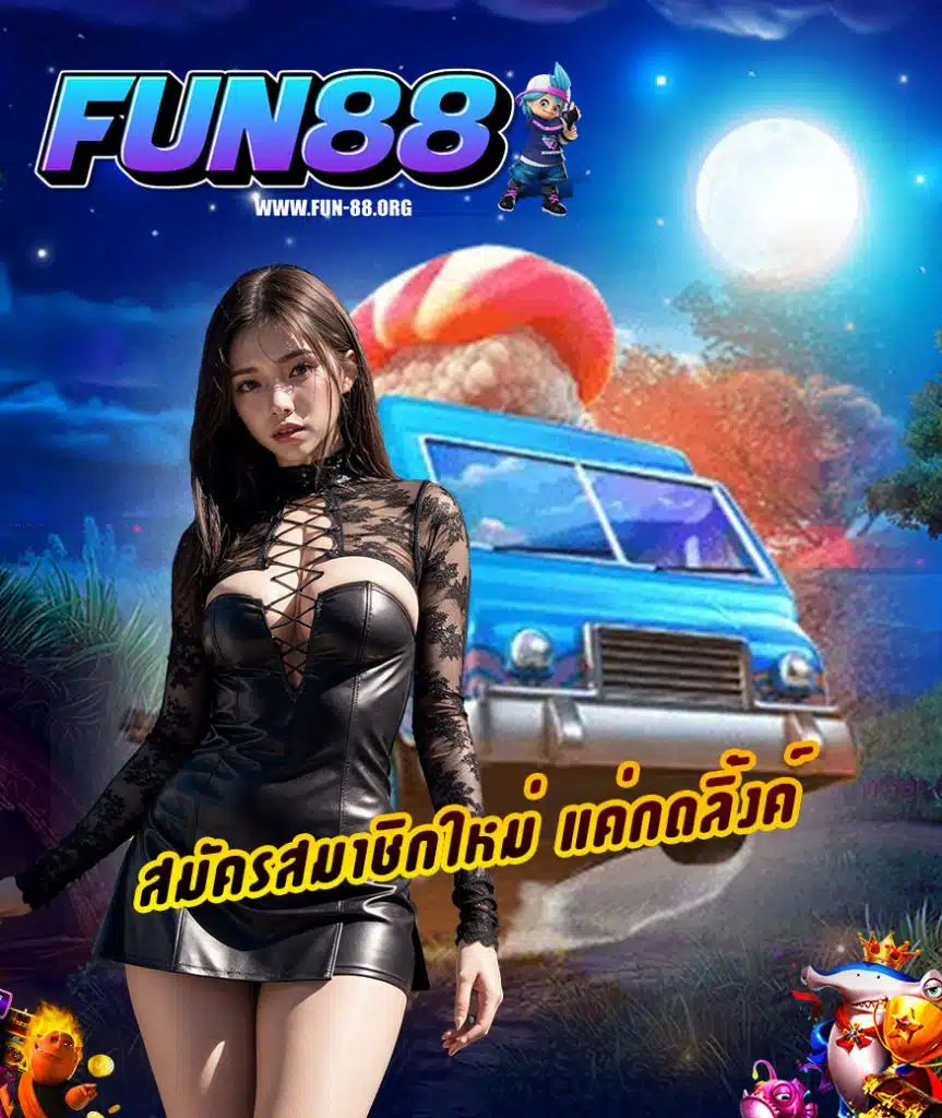 fun-88 ทางเข้า